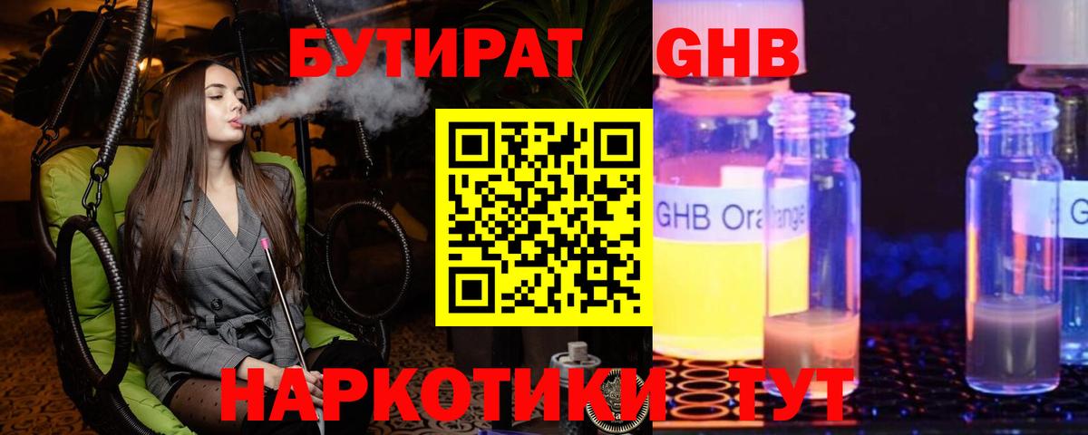 БУТИРАТ жидкий экстази Волоколамск